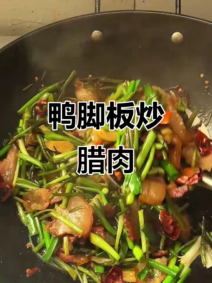 贵州特色野菜鸭脚板炒腊肉，春季美味不容错过