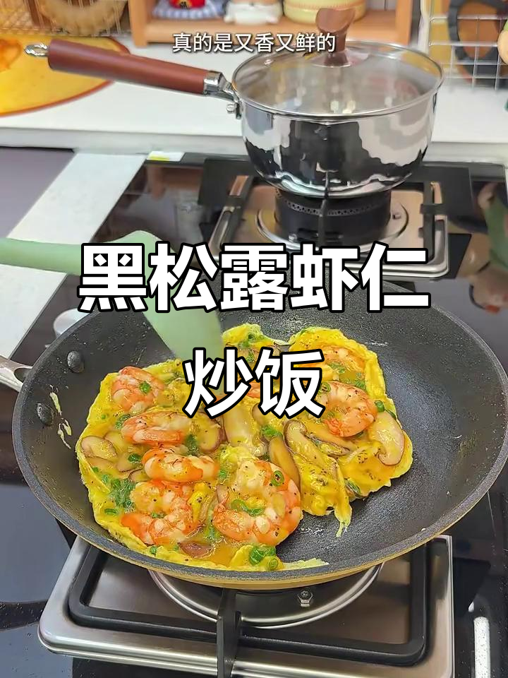 黑松露菌菇虾仁滑蛋，鲜嫩美味大米饭必备