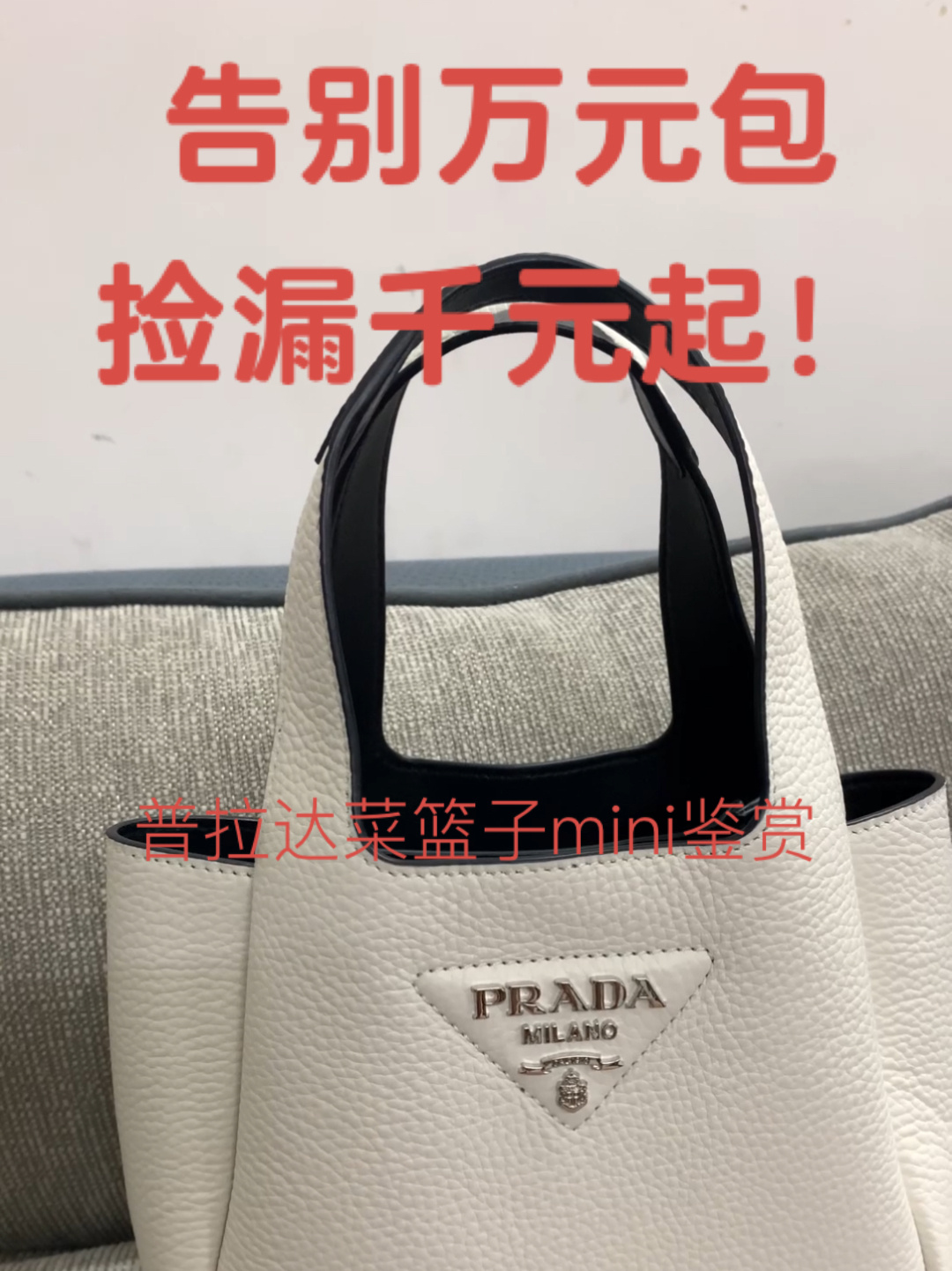 普拉达菜篮子鉴赏,喜欢的可以看看实拍