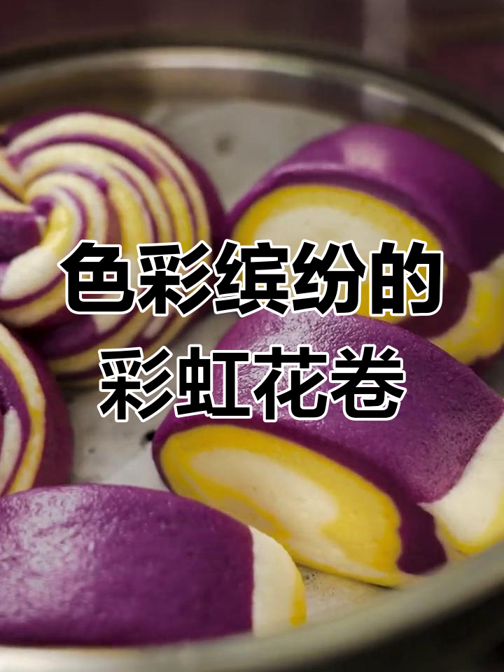 彩虹花卷,冬日里的美味创意