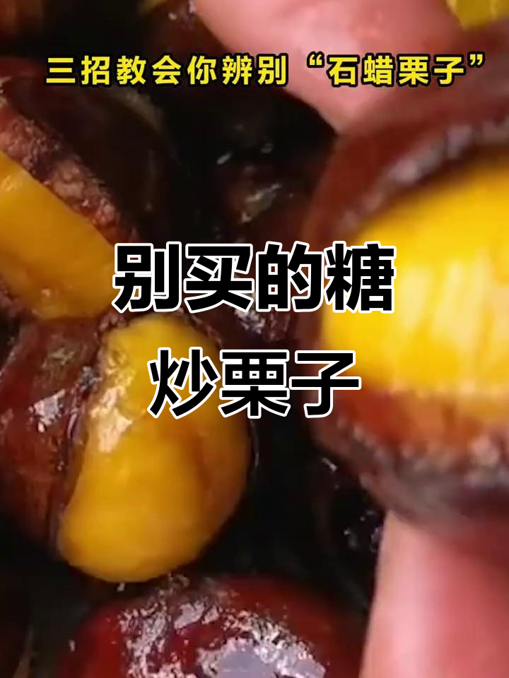 糖炒栗子别买!这种包装的千万别碰