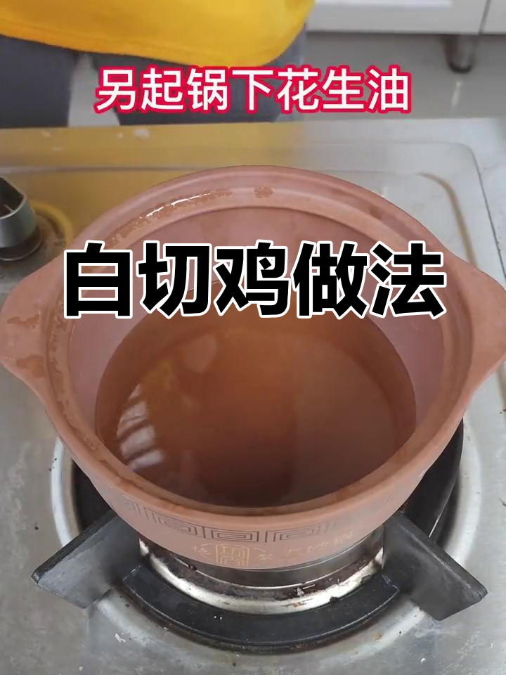 砂锅白切鸡,姜葱爆香秘诀大揭秘