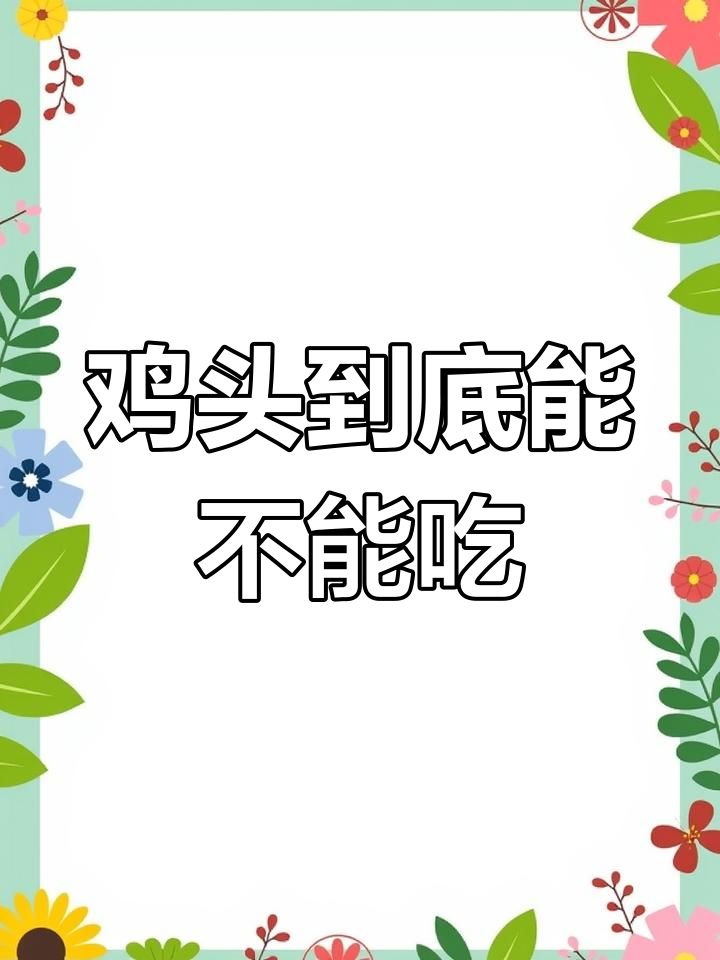 鸡头真有毒?专家揭秘重金属含量真相