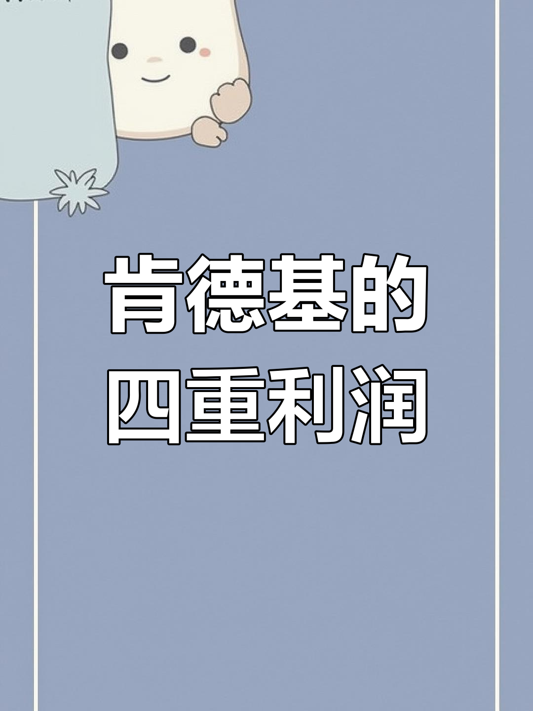 肯德基赚钱的秘密:薯条汉堡只是幌子,背后隐藏四大盈利点