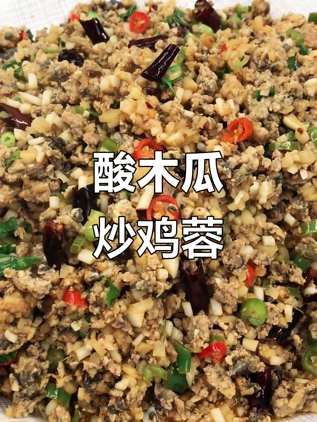 酸木瓜炒鸡蓉,云南传统美味,酸辣开胃,让人欲罢不能!