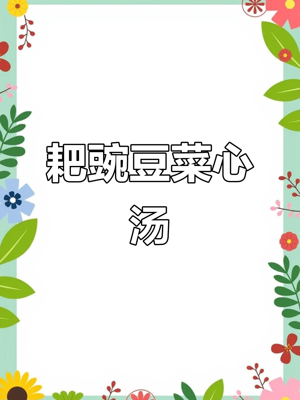 豌豆青菜羹,简单又美味!