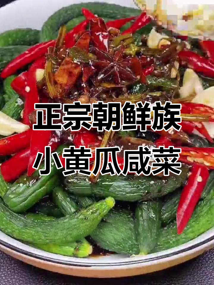 东北朝鲜族风味小黄瓜咸菜,脆嫩爽口开胃下饭