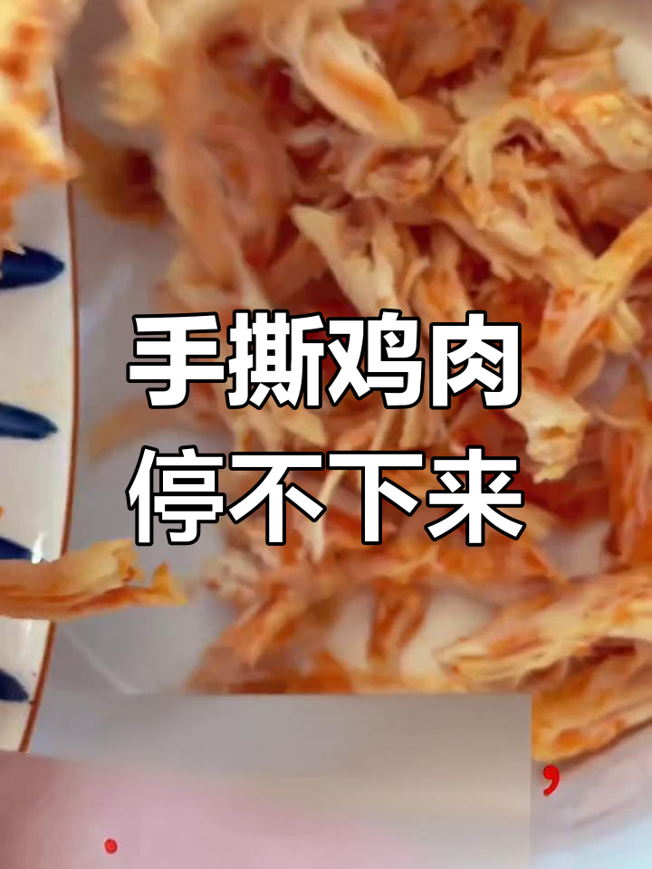 家庭版手撕鸡,香辣可口
