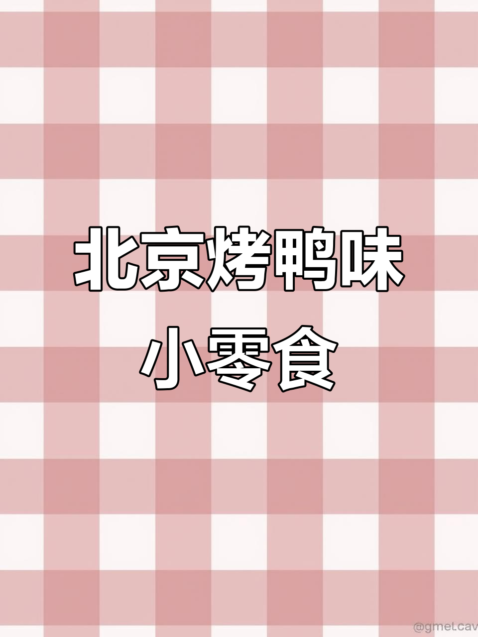 鱼同乐北京烤鸭,素食也能这么香!