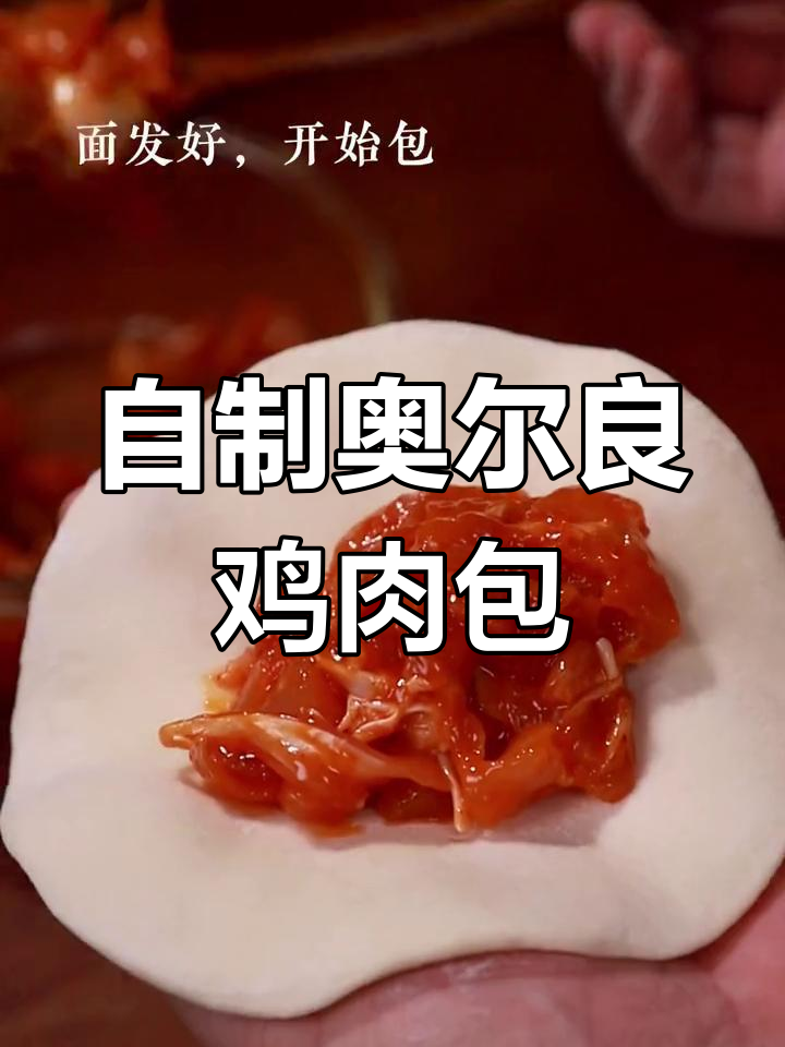 奥尔良鸡腿包子,皮薄馅多鲜嫩美味