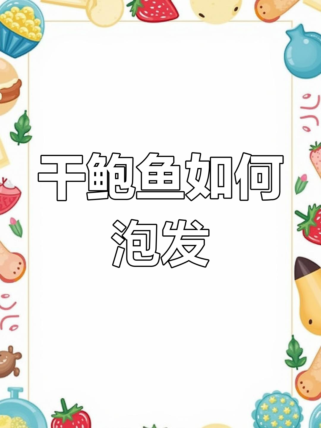 干鲍鱼泡发技巧