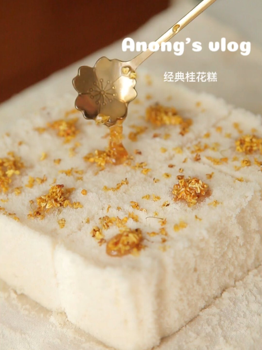 老街的经典桂花糕,我搞来了,也太好吃啦!