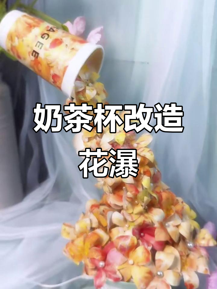奶茶杯变花海瀑布，春日限定创意DIY