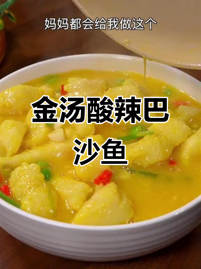 酸汤巴沙鱼,开胃又简单,金针菇娃娃菜搭配更美味
