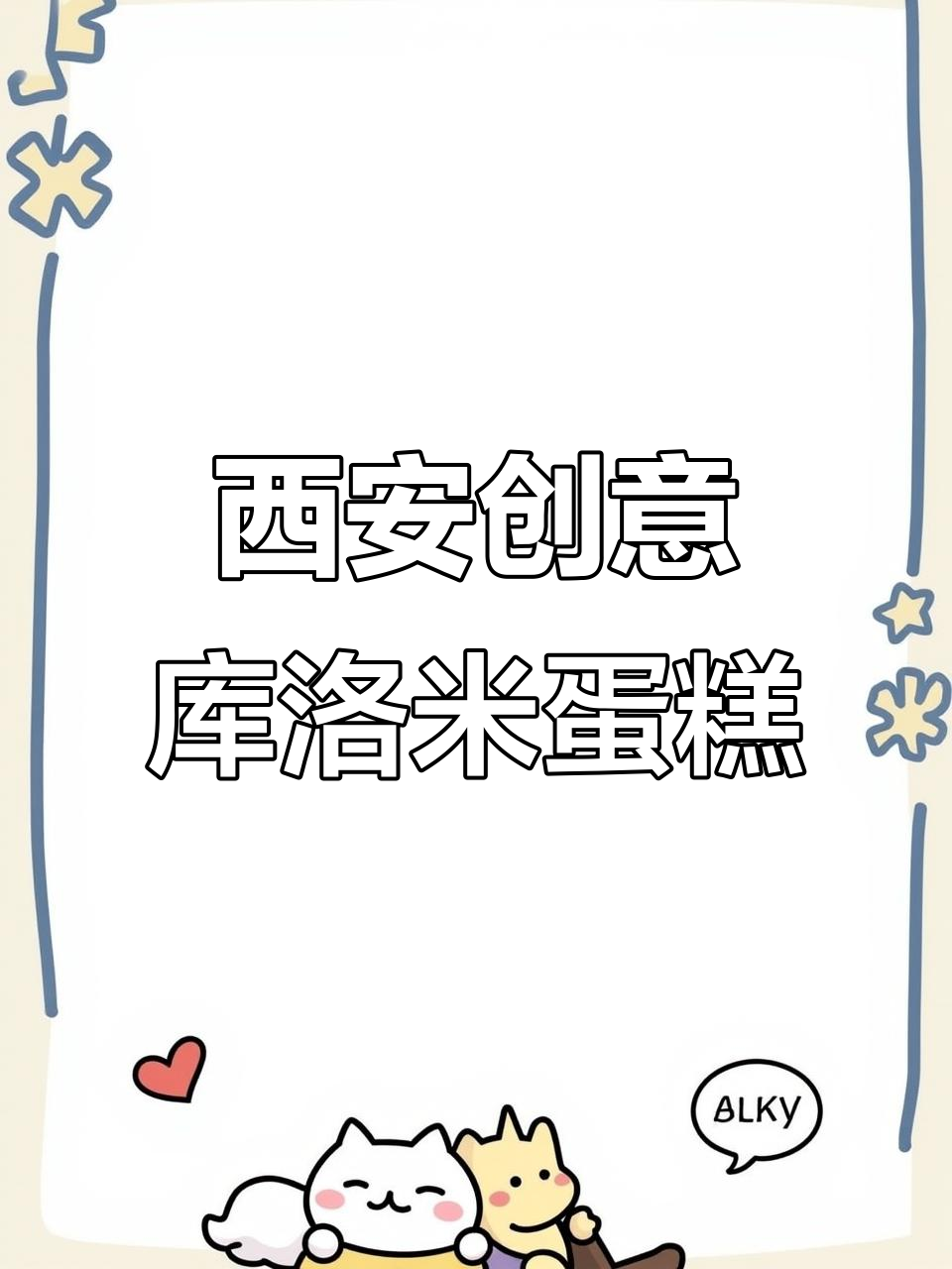 西安创意蛋糕,库洛米动物奶油大作战
