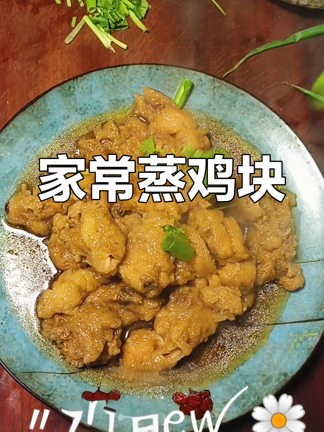 传统蒸鸡块做法,15分钟搞定