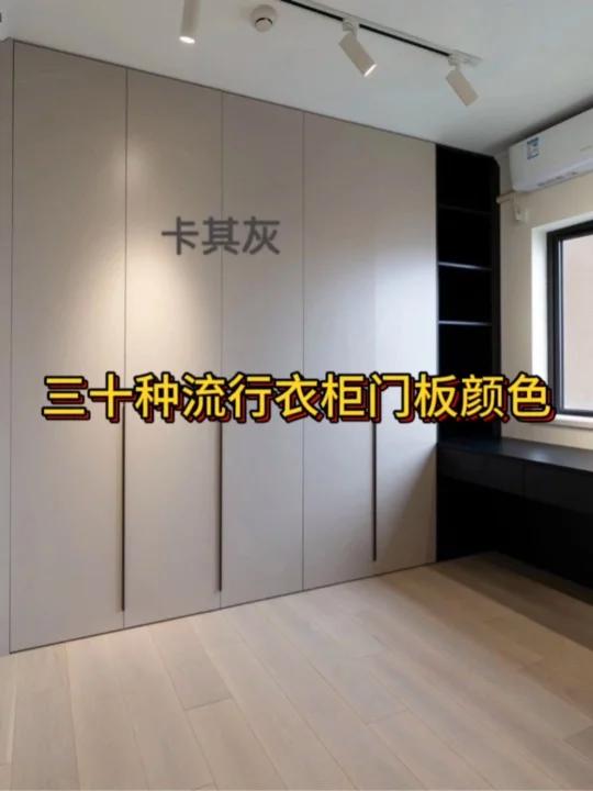 30种流行衣柜,柜门颜色搭配设计效果参考