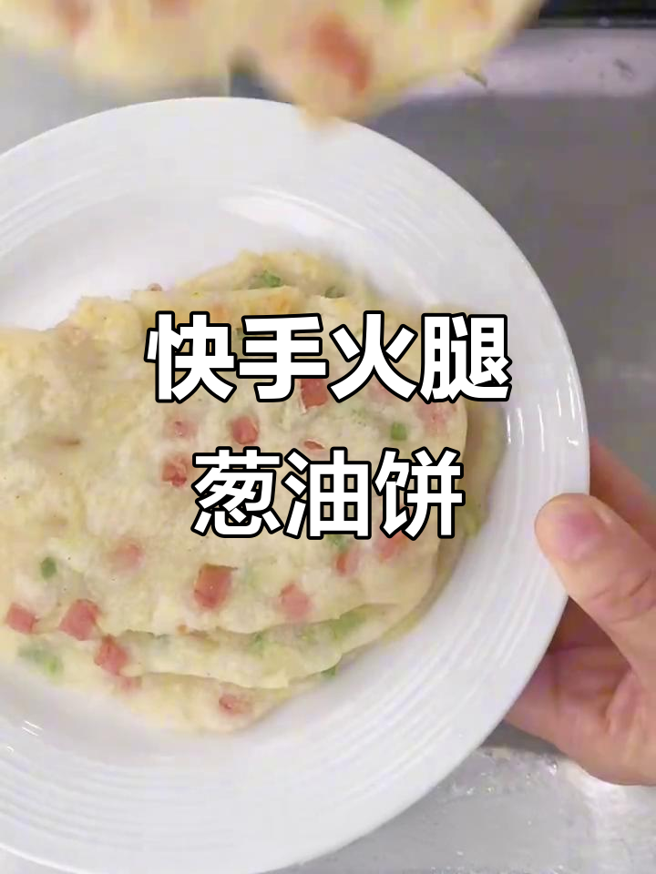 简单又好吃的火腿葱油发面饼,3分钟搞定营养早餐