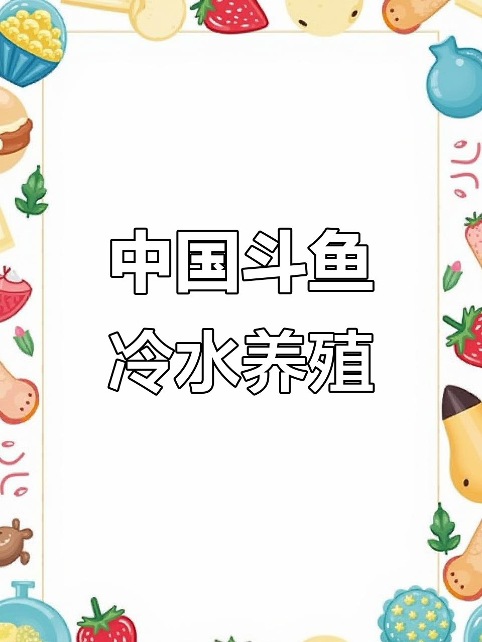 冷水观赏鱼:中国斗鱼的魅力与养殖技巧