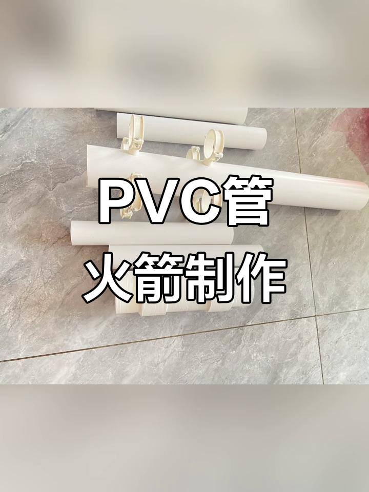 用PVC管和3D打印做火箭,简单又有趣的手工项目