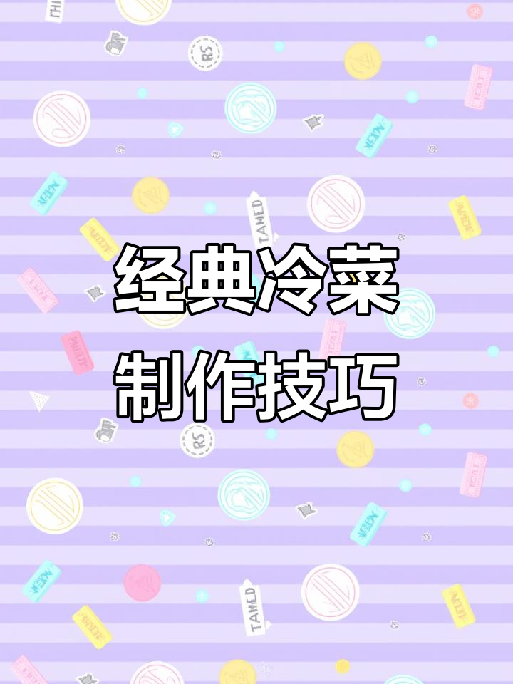 实战冷菜配方大公开,轻松做出美味佳肴