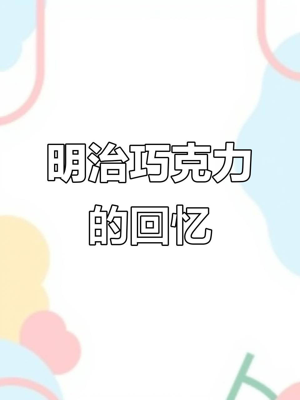 童年经典明治巧克力,带你重温美好时光