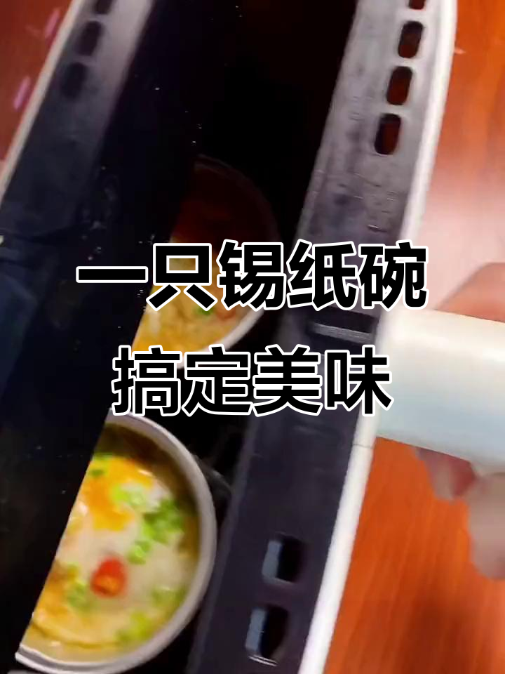 锡纸碗轻松做蒜蓉粉丝虾仁,空气炸锅一烤就香