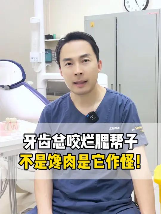 牙齿总咬烂腮帮子,不是馋肉是它作怪!咬腮帮子 咬合紊乱 智齿 拔牙 上海九院