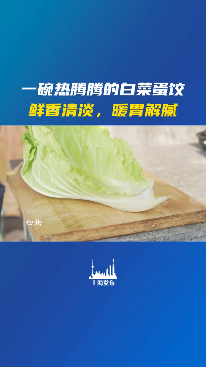 过年期间,吃多了大鱼大肉,一碗热腾腾的白菜蛋饺鲜香清淡