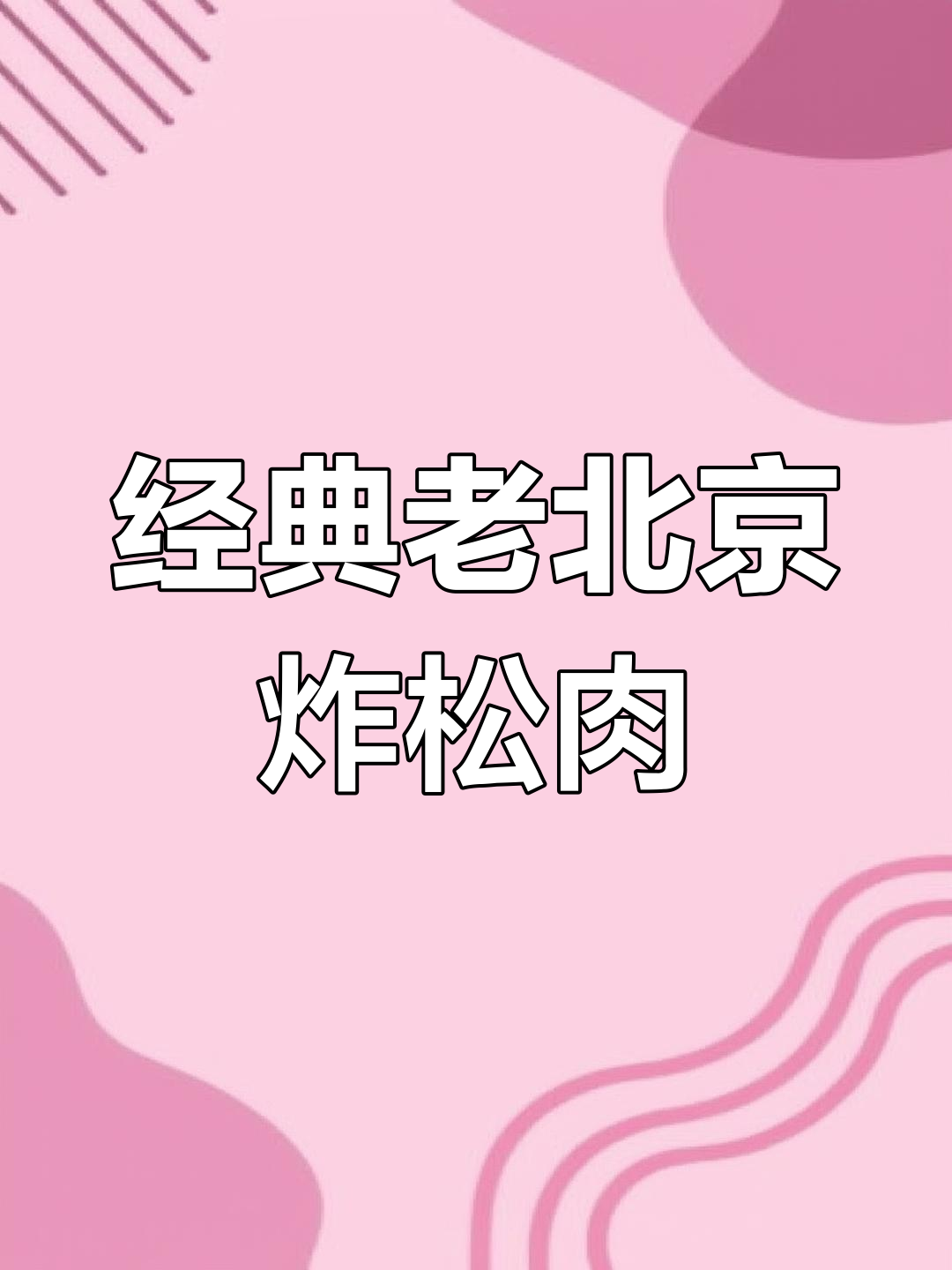 老北京传统清真炸松肉做法
