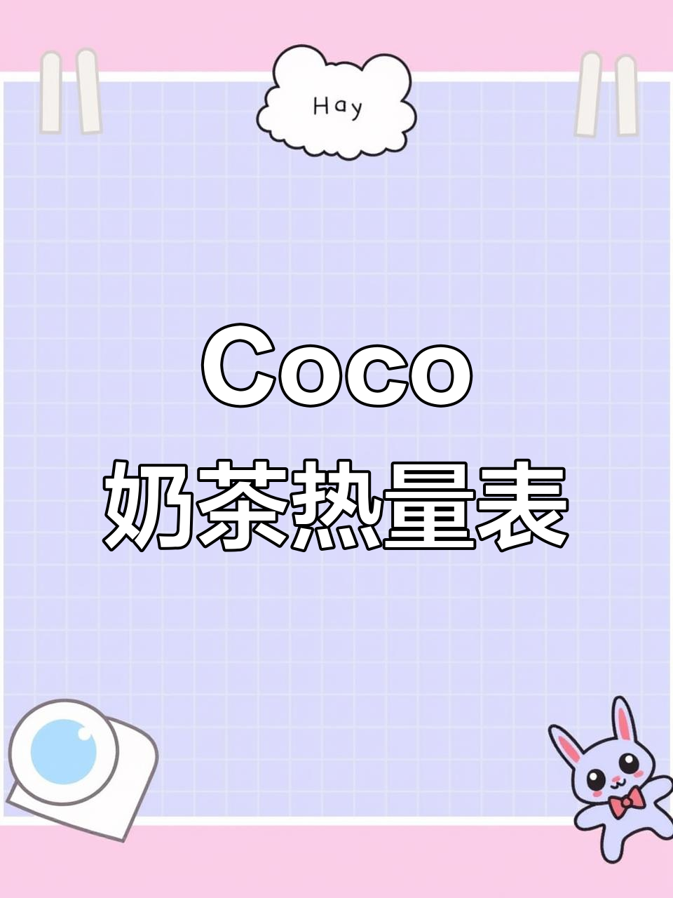 Coco奶茶热量大揭秘，喝前必看！