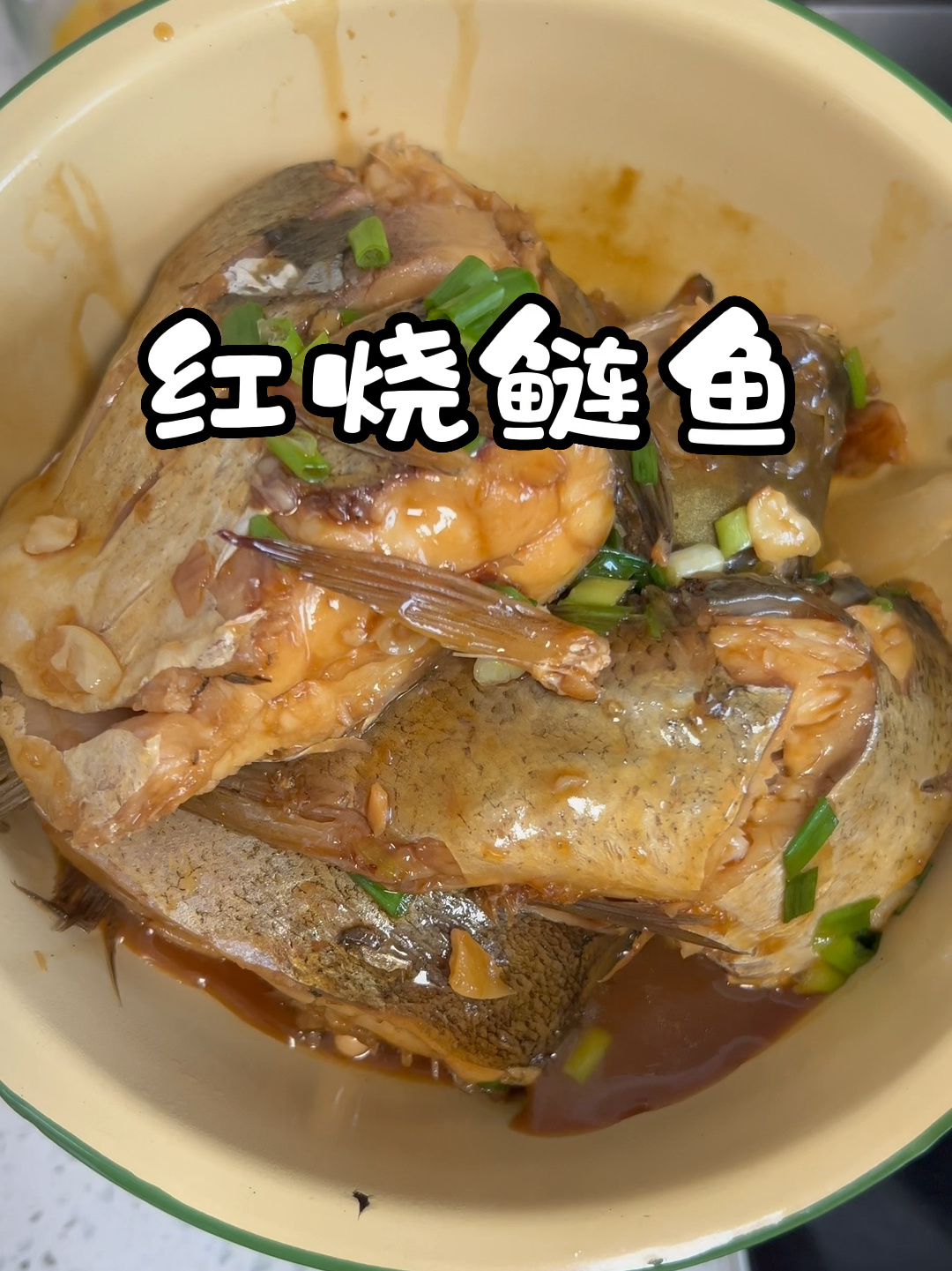 红烧鲢鱼