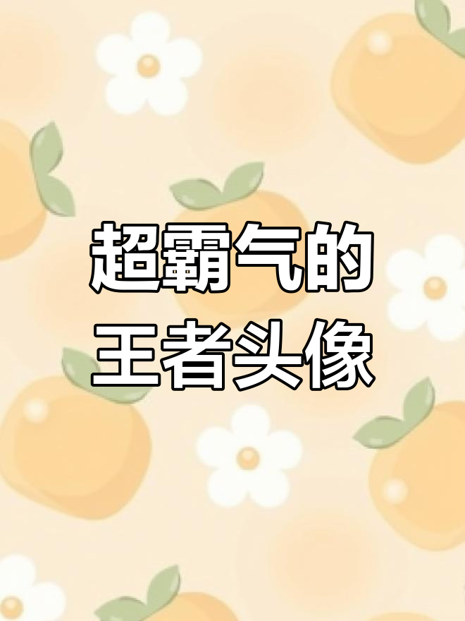 王者荣耀职业头像大赏,霸气十足!