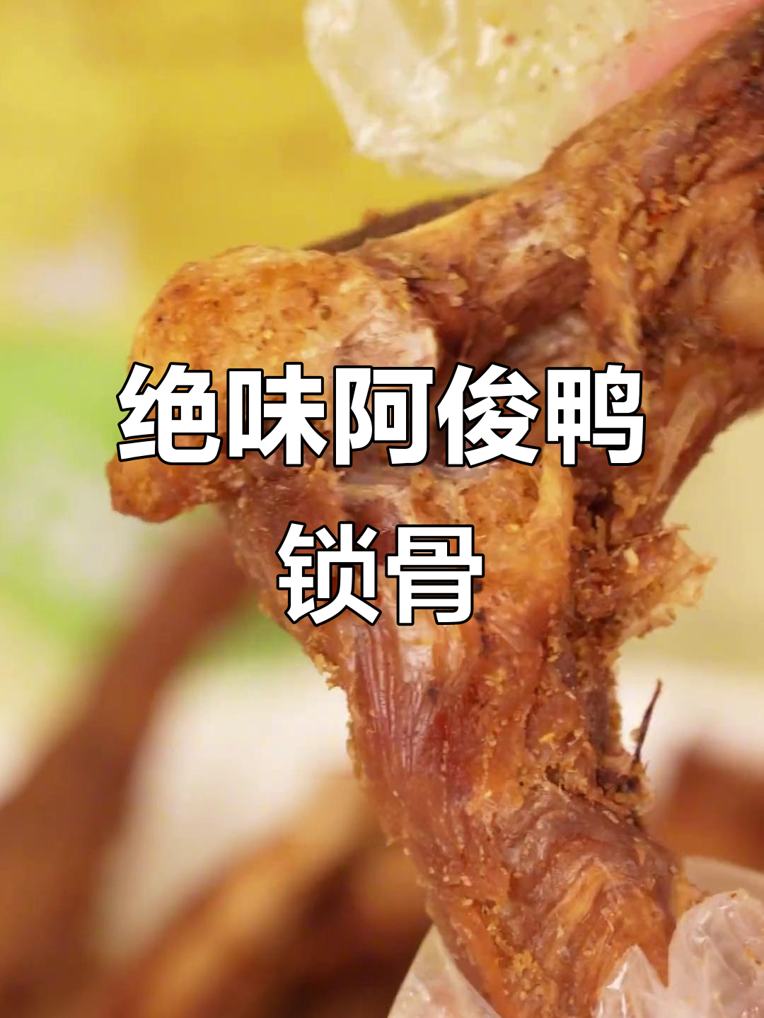 阿俊家鸭锁骨,香脆不腻,追剧必备小零食