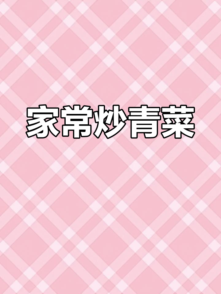 青菜头家常做法,简单又美味
