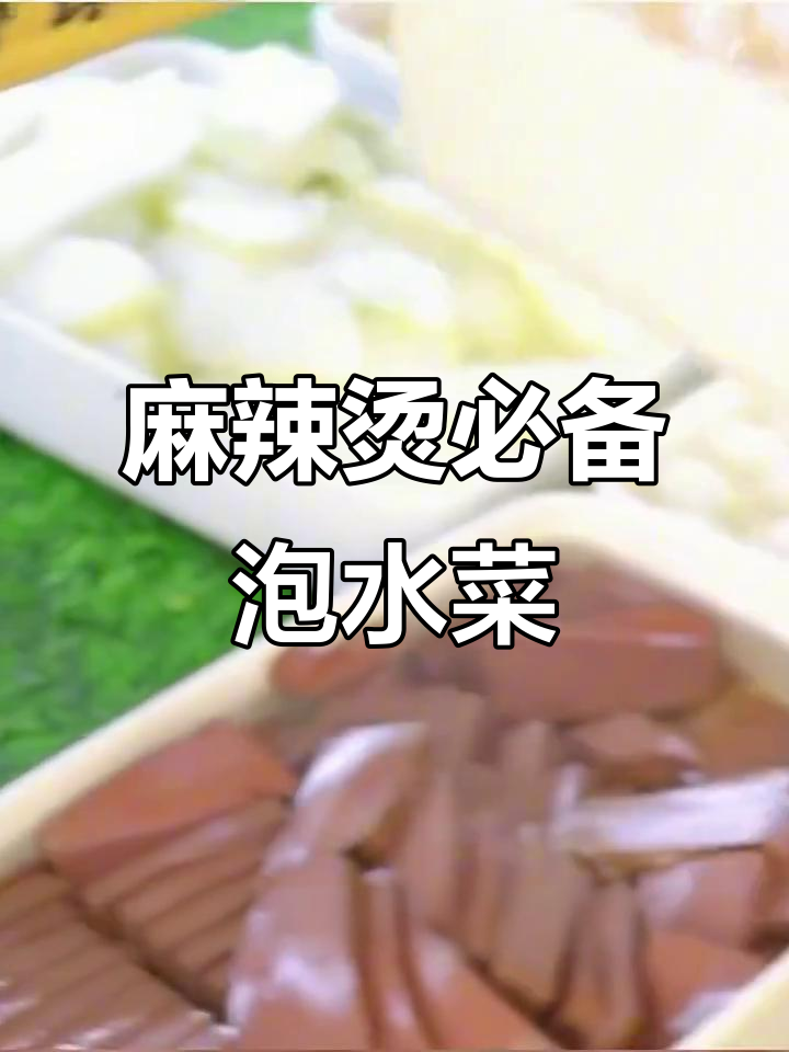 麻辣烫泡水食材全攻略,哪些必须提前准备?