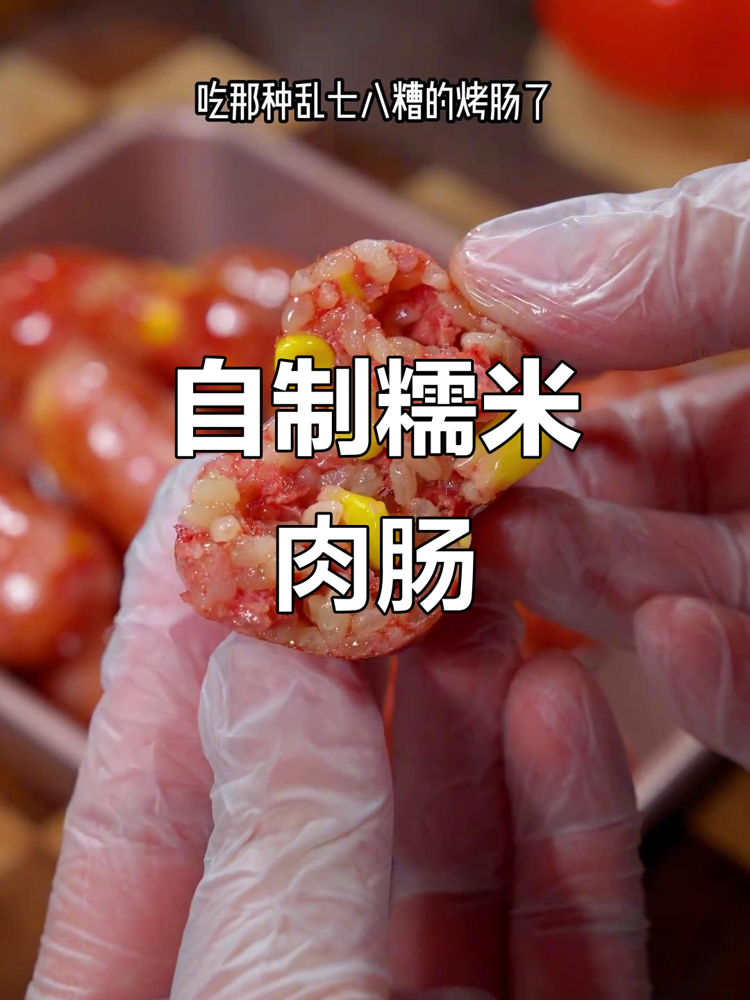 糯米肉肠做法,简单又美味,孩子吃得开心健康