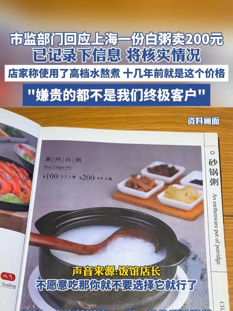 市监部门回应上海一份白粥卖200元,已记录下信息 将核实情况,店家称使用了高档水熬煮,十几