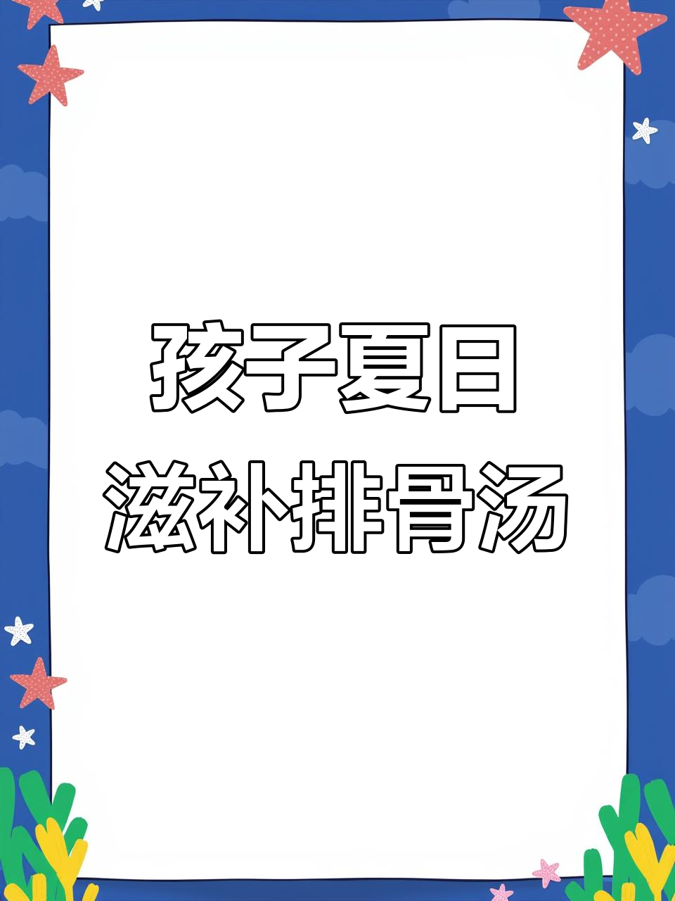 夏季孩子成长黄金期,排骨汤搭配太子参麦冬无花果