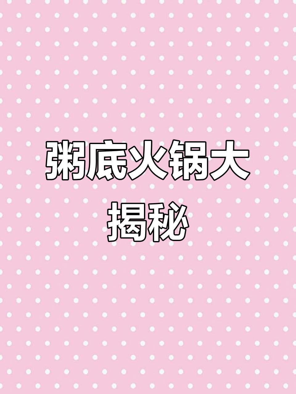 潮汕风味粥底火锅,海鲜与米糊完美结合