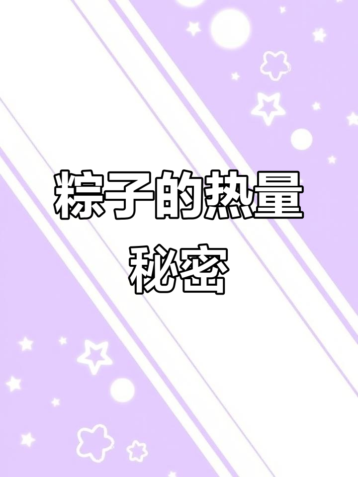 了解食物热量，轻松控制体重！粽子100卡大揭秘！