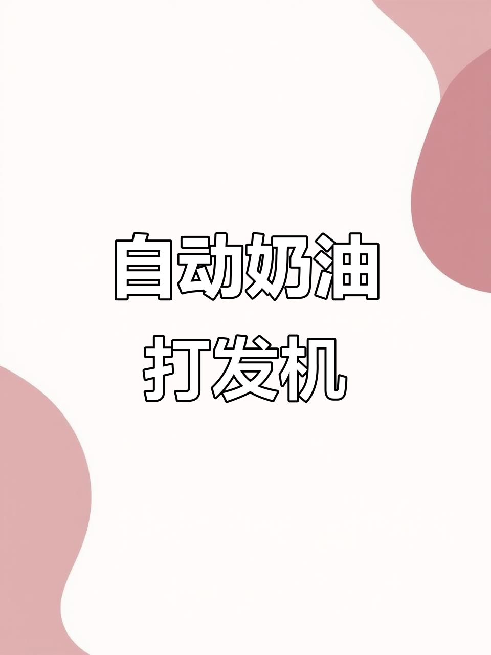 全自动奶油打发机助力慕斯蛋糕生产,烘焙连锁必备设备
