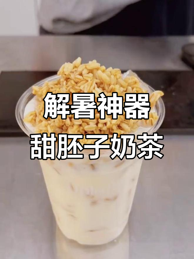 夏日清凉必备!兰州甜胚子奶茶,冰爽口感让人无法抗拒