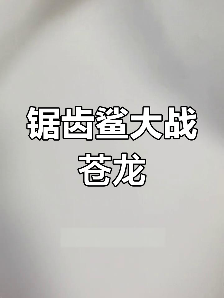 巨齿鲨vs苍龙,立体画大挑战