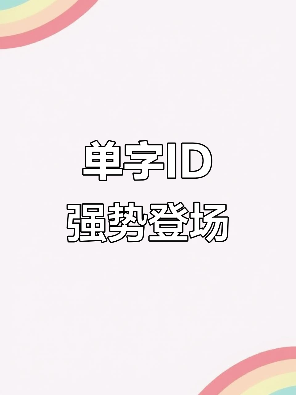 你的单字ID终于来了,吃鸡战场等你挑战!
