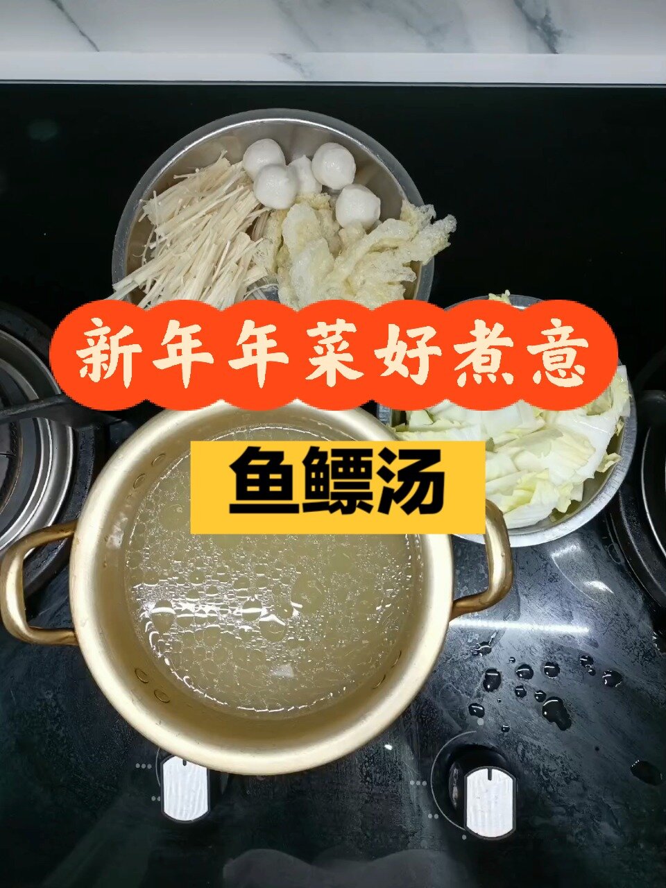 新年年菜好煮意|鱼鳔汤