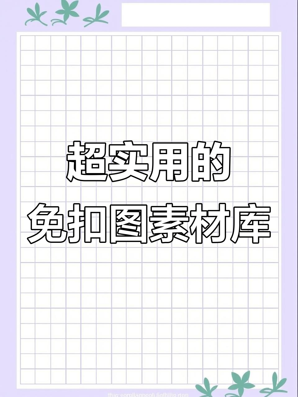 每天分享一个超实用网站,高清免抠素材库轻松搞定