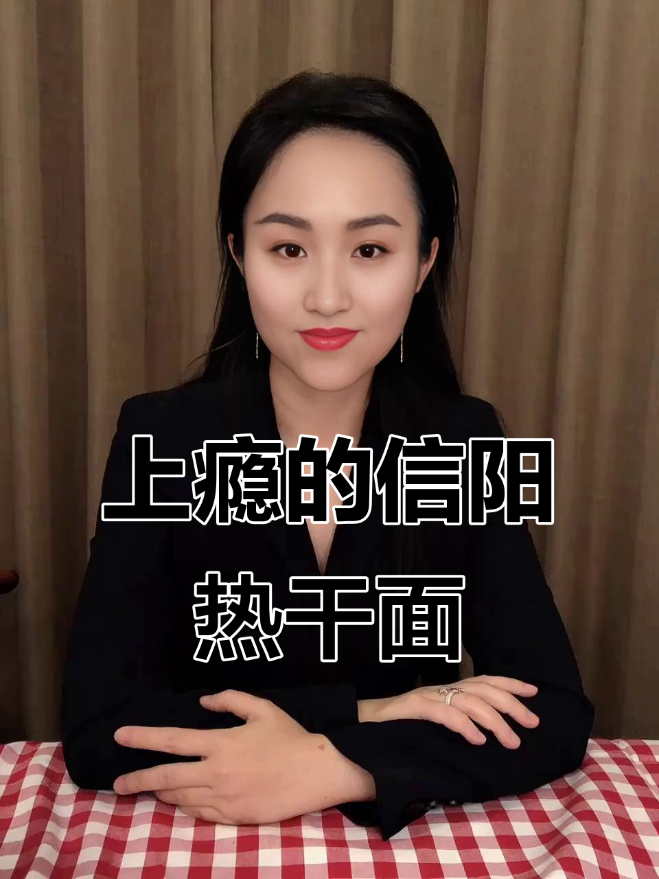 信阳热干面,吃上一口就上瘾!香菇剁酱味让人停不下来