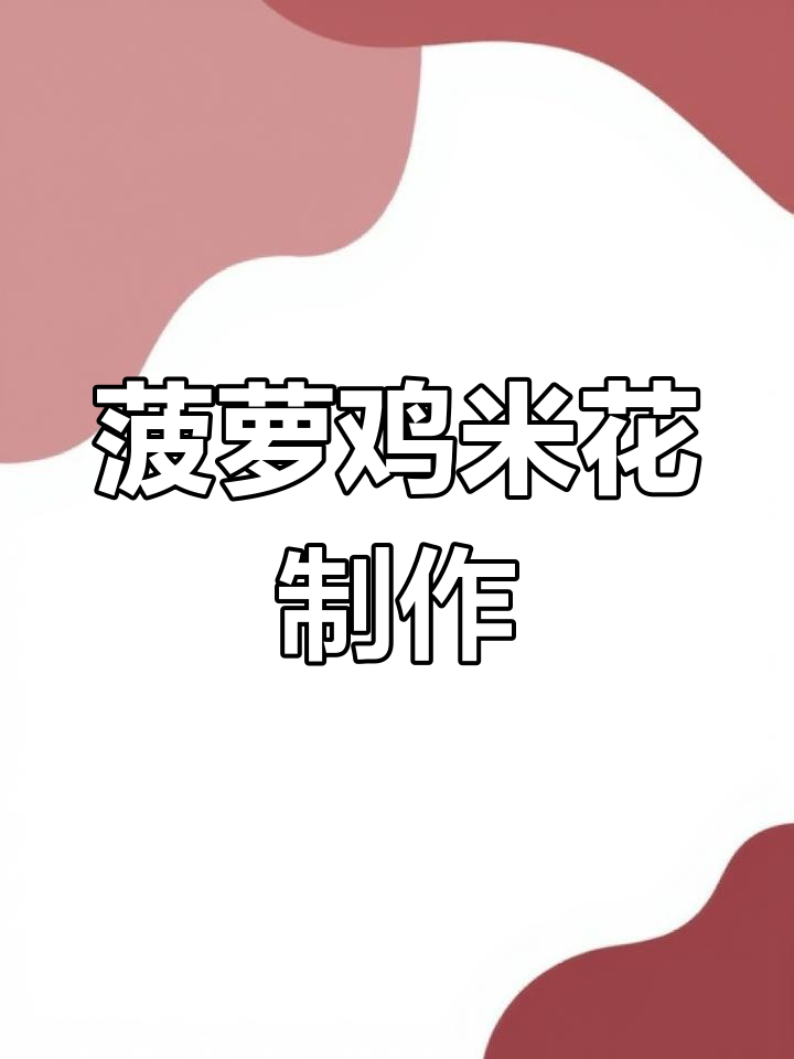 轻松做菠萝鸡米花,美味又简单!