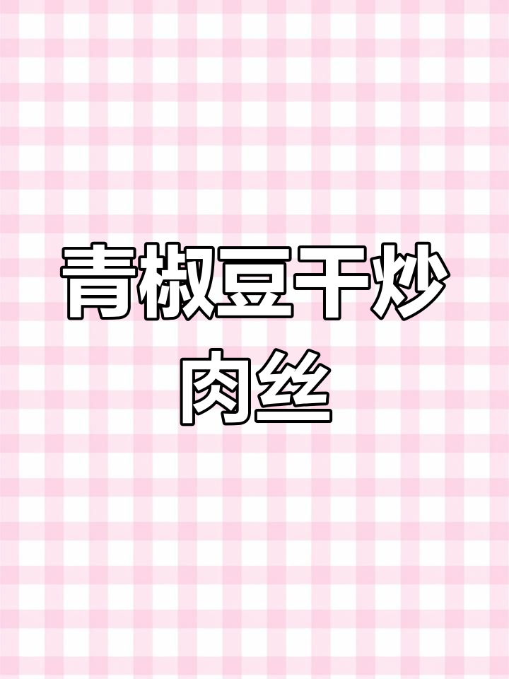 青红辣椒炒香干,肉丝搭配更下饭